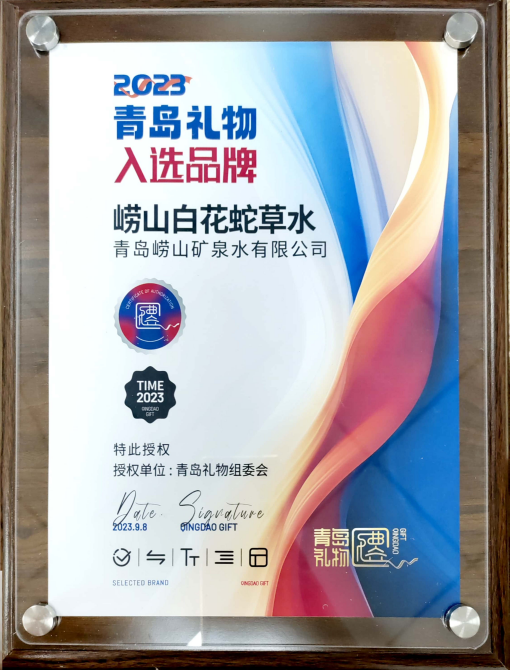 9月8日，“嶗山白花蛇草水”榮獲青島禮物組委會(huì)授權(quán)的“2023青島禮物入選品牌”獎(jiǎng)牌。(1).png