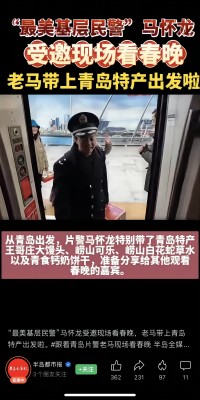 2月7日，“最美基層民警”馬懷龍受邀赴北京現(xiàn)場參加龍年春晚，馬懷龍同志帶上了青島特產(chǎn)嶗山可樂、嶗山白花蛇草水等，在春晚現(xiàn)場給來自全國各地的受邀嘉賓分享、推介。(1).jpg
